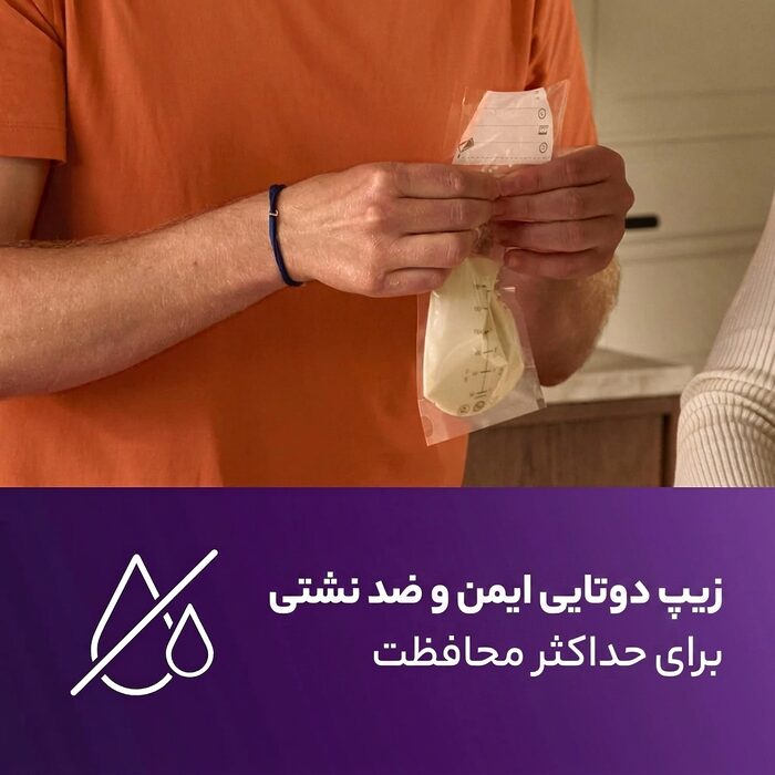 زیپ دوتایی ایمن و ضدنشتی کیسه ذخیره شیر مادر فیلیپس اونت مدل SCF603/25 برای جلوگیری از نشت در یخچال و فریزر