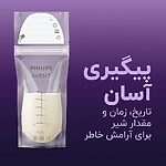امکان ثبت تاریخ، زمان و مقدار روی کیسه ذخیره شیر مادر فیلیپس اونت SCF603/25 برای مدیریت شیر ذخیره‌شده
