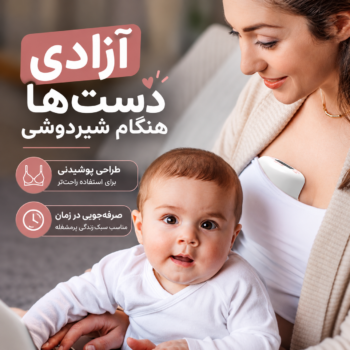 استفاده از شیردوش پوشیدنی دوپسر DPS-8010 زیر لباس هنگام مراقبت از نوزاد