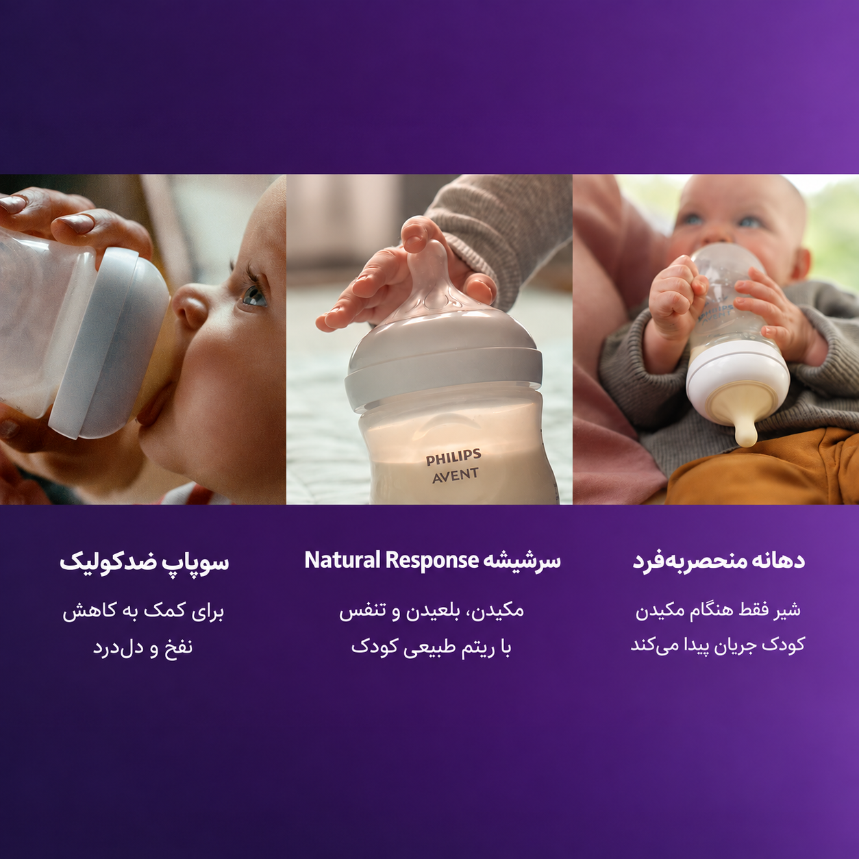 ویژگی‌های شیشه شیر فیلیپس اونت Natural Response شامل سرشیشه طبیعی، سوپاپ ضدکولیک و دهانه منحصر‌به‌فرد