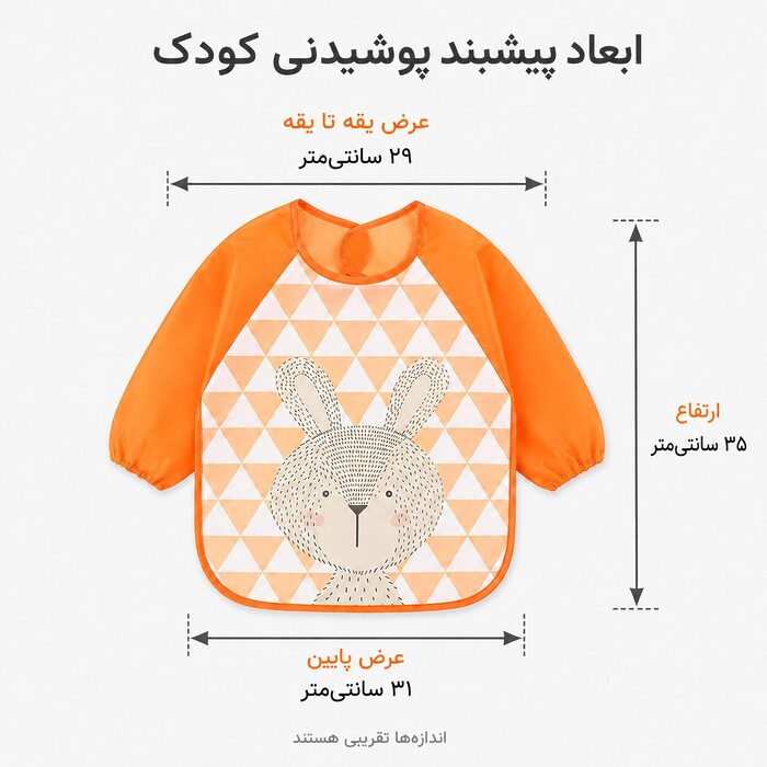 ابعاد پیشبند پوشیدنی کودک مدل ASE811
