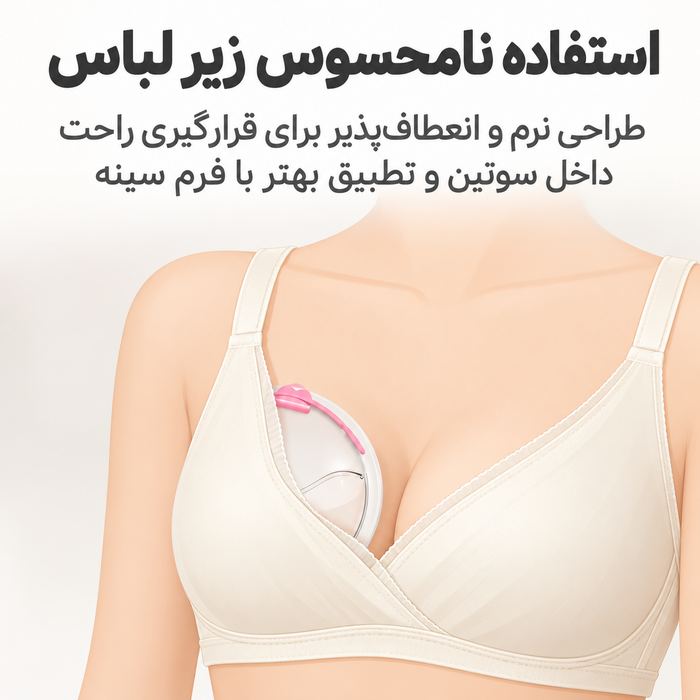 استفاده نامحسوس صدف سینه سیلیکونی جمع‌کننده شیر مادر دوتایی مدل AST157/02 زیر لباس