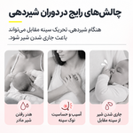 چالش‌های رایج در دوران شیردهی و کاربرد صدف سینه سیلیکونی جمع‌کننده شیر مادر دوتایی مدل AST157/02
