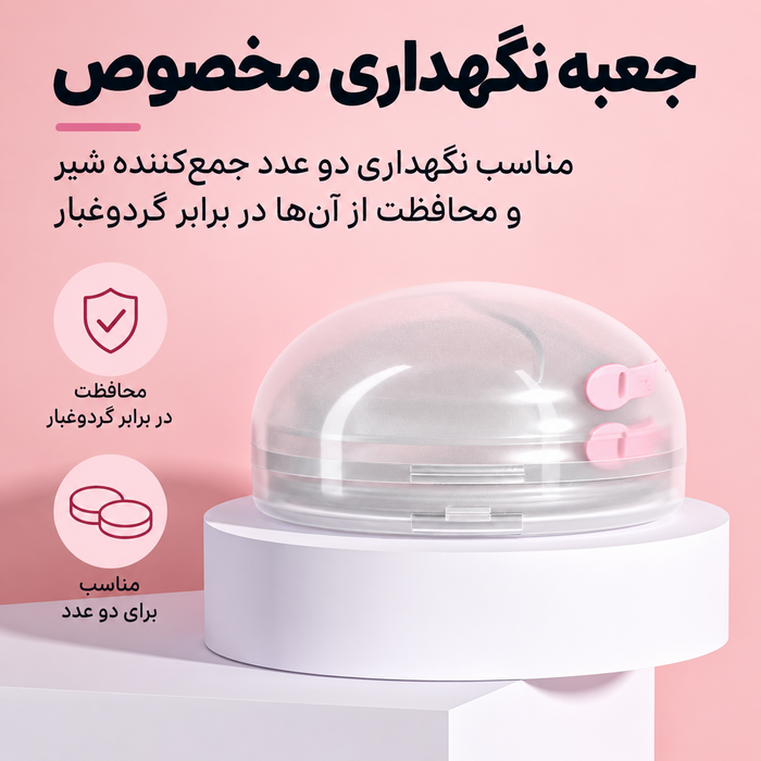 جعبه نگهداری مخصوص صدف سینه سیلیکونی جمع‌کننده شیر مادر دوتایی مدل AST157/02