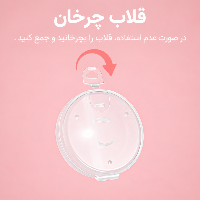 قلاب چرخان جعبه نگهداری صدف سینه سیلیکونی جمع‌کننده شیر مادر دوتایی مدل AST157/02