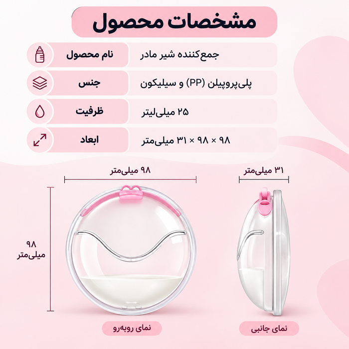 مشخصات صدف سینه سیلیکونی جمع‌کننده شیر مادر دوتایی مدل AST157/02