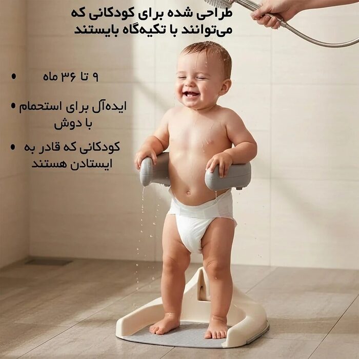 ستفاده از استند ایستاده حمام کودک مدل AST921 زیر دوش