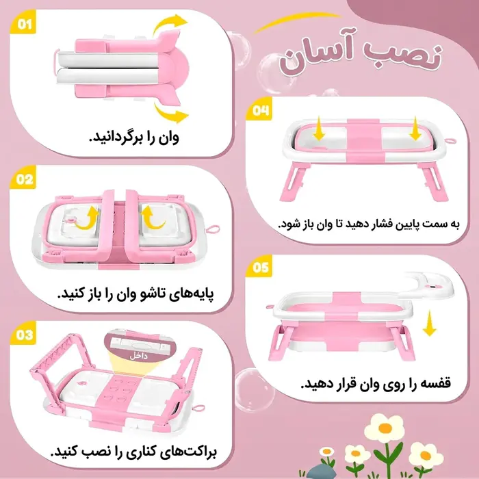 آموزش نصب و راه‌اندازی وان حمام کودک تاشو مدل AST580