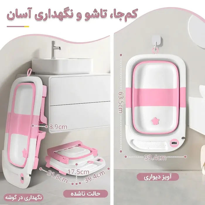 حالت تاشده و امکان آویز دیواری وان حمام کودک تاشو مدل AST580