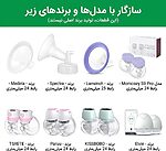 سازگاری رابط کاهش‌دهنده سایز شیردوش پوشیدنی AST165 با برندهای مختلف شیردوش