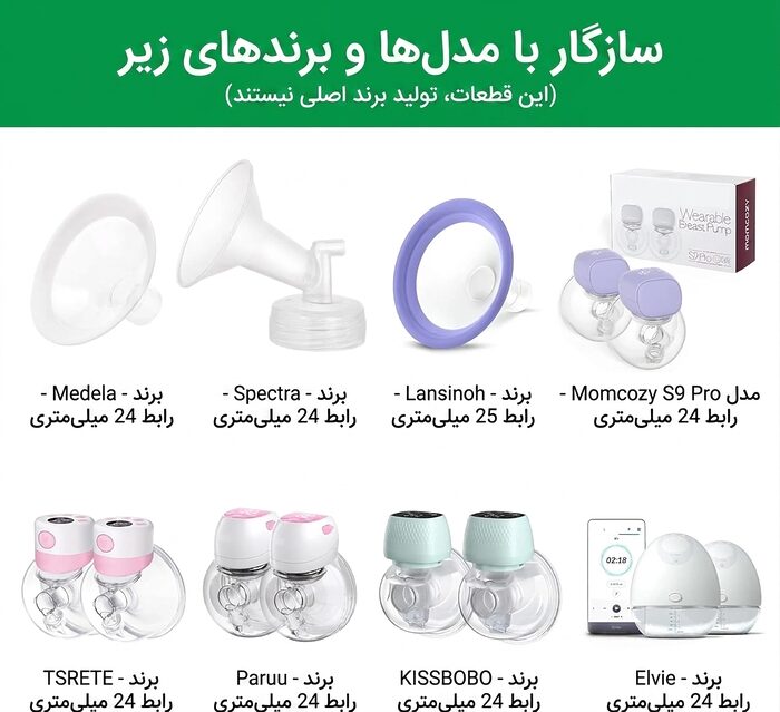 سازگاری رابط کاهش‌دهنده سایز شیردوش پوشیدنی AST165 با برندهای مختلف شیردوش