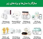 مدل‌های سازگار با رابط کاهش‌دهنده سایز شیردوش پوشیدنی AST165