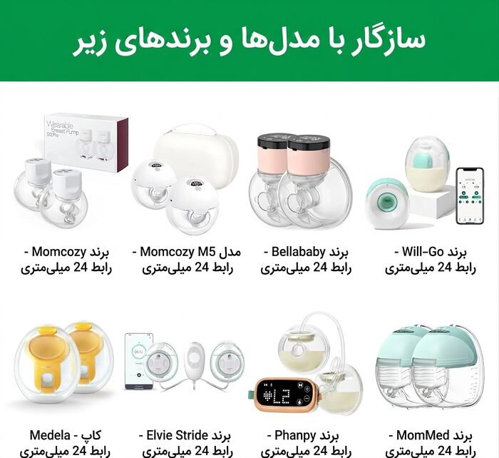 مدل‌های سازگار با رابط کاهش‌دهنده سایز شیردوش پوشیدنی AST165