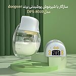 رابط کاهش‌دهنده سایز شیردوش پوشیدنی مدل AST165 سازگار با شیردوش داپسر DPS-8010